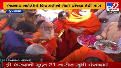 JUNAGADH : ભવનાથમાં મહાશિવરાત્રીનો મેળો યોજાય તેવી ઉઠી માગ, ધારાસભ્યએ સીએમને પત્ર લખ્યો