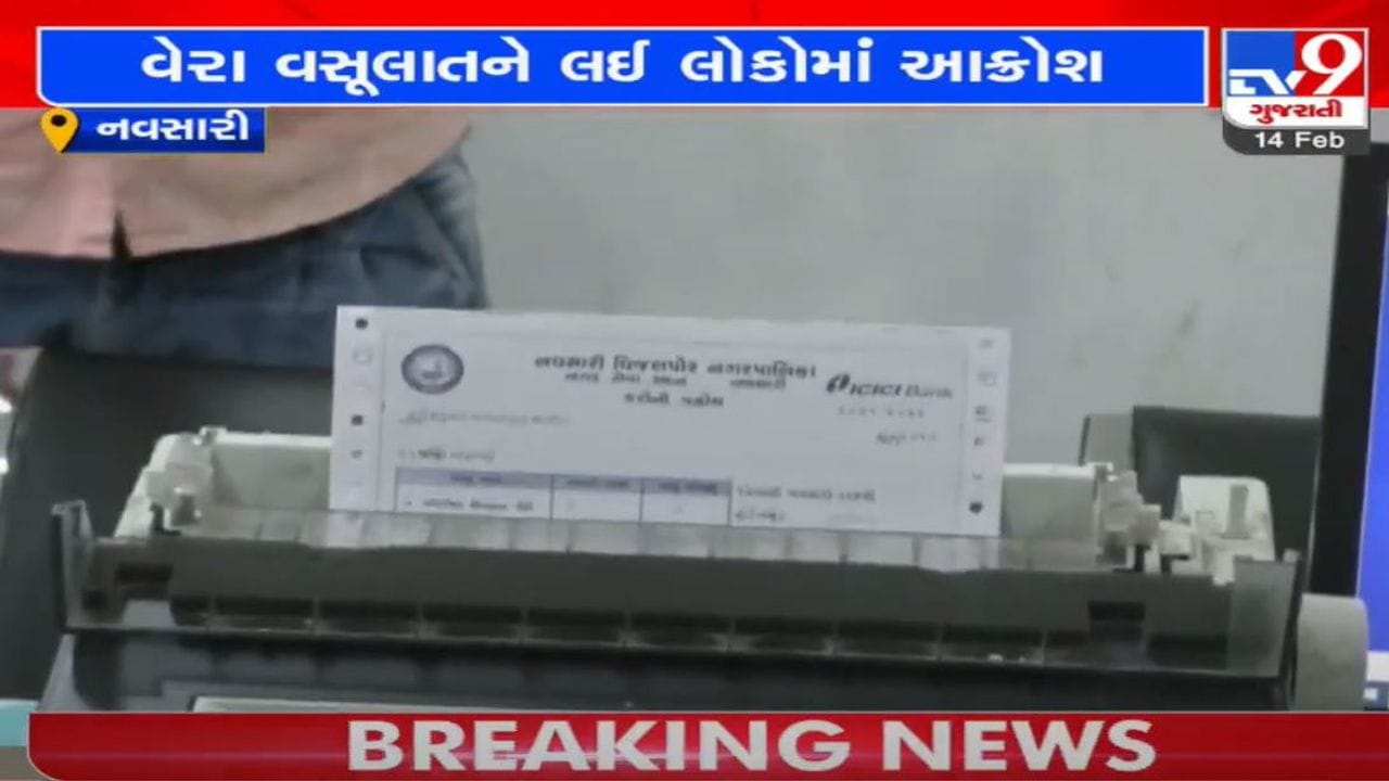 નવસારી નગરપાલિકાની વેરા વસૂલાતને લઈને નારાજગી, સુવિધા વગર વેરા વસુલાતનો સ્થાનિકોનો આક્ષેપ નવસારી નગરપાલિકાની વેરા વસૂલાતને લઈને નારાજગી, સુવિધા વગર વેરા વસુલાતનો સ્થાનિકોનો આક્ષેપ