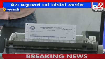 નવસારી નગરપાલિકાની વેરા વસૂલાતને લઈને નારાજગી, સુવિધા વગર વેરા વસુલાતનો સ્થાનિકોનો આક્ષેપ