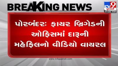 પોરબંદર:  ફાયર બ્રિગેડની ઓફિસમાં દારૂની મહેફિલનો વીડિયો વાયરલ, ચારની ધરપકડ