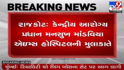 રાજકોટ : કેન્દ્રીય આરોગ્ય મંત્રી મનસુખ માંડવીયા એઇમ્સની મુલાકાતે, હજુ બે વેક્સિન આવવાની શકયતા હોવાનું મંત્રીનું નિવેદન