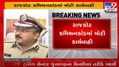 રાજકોટ કમિશનકાંડમાં મોટી કાર્યવાહી, પોલીસ કમિશનર મનોજ અગ્રવાલની જૂનાગઢ ટ્રેનિંગ સેન્ટરમાં બદલી