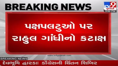 Devbhoomi Dwarka : કોંગ્રેસની ચિંતિન શિબિરમાં રાહુલ ગાંધીના પક્ષપલટુઓ પર પ્રહારો, કહ્યું કે ગુજરાત કોંગ્રેસને બચાવવા 25-30 લોકોની જ જરૂર