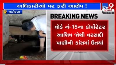 વડોદરા : કોર્પોરેટરની રજૂઆત અધિકારીઓ ન સાંભળતા હોવાનો આક્ષેપ, કોર્પોરેટર ખુદ ગટર જેવી ગંદી કાંસમાં ઉતર્યા