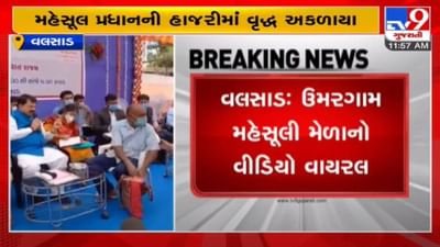 વલસાડ: ઉમરગામ મહેસૂલી મેળાનો વીડિયો વાયરલ, ફણસા ખાતે આવેલી જમીન વિવાદ ન ઉકેલાતા વૃદ્ધ અકળાયા