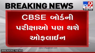 CBSE બોર્ડની પરીક્ષા ઓફલાઇન લેવાશે, બોર્ડ દ્વારા તૈયારીઓ આરંભાઇ