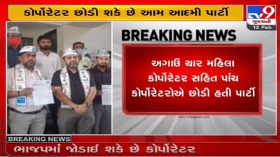 SURAT : AAPના વધુ બે કોર્પોરેટર સંપર્ક વિહોણા થયા, કોર્પોરેટર ભાજપમાં જોડાય તેવા એંધાણ