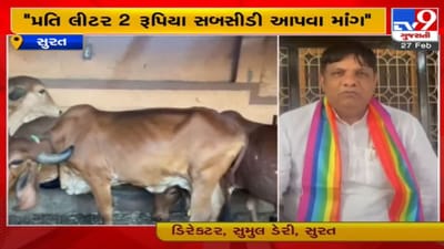 Surat: સુમુલ ડેરીના ડિરેક્ટરની CMને રજૂઆત, દૂધમાં પ્રતિ લિટર બે રૂપિયા સહાય આપવા માગ