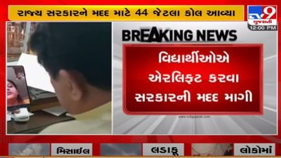 યુક્રેનમાં અટવાયેલા વિદ્યાર્થીઓના વાલીઓમાં ચિંતાનો માહોલ, રાજ્ય સરકારની હેલ્પલાઇન પર સતત ઇન્કવાયરીમાં વધારો યુક્રેનમાં અટવાયેલા વિદ્યાર્થીઓના વાલીઓમાં ચિંતાનો માહોલ, રાજ્ય સરકારની હેલ્પલાઇન પર સતત ઇન્કવાયરીમાં વધારો