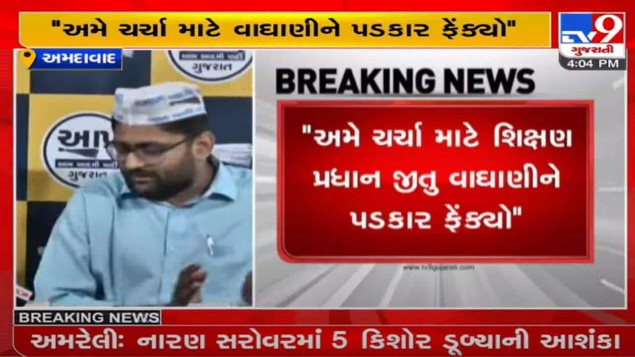 દિલ્હીના શિક્ષણ મોડલ સામે ગુજરાત ભાજપે સવાલો ઉઠાવ્યા, AAP દ્વારા જીતુ વાઘાણીને ચર્ચા કરવા ખુલ્લી ચેલેન્જ અપાઇ
