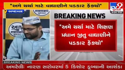 દિલ્હીના શિક્ષણ મોડલ સામે ગુજરાત ભાજપે સવાલો ઉઠાવ્યા, AAP દ્વારા જીતુ વાઘાણીને ચર્ચા કરવા ખુલ્લી ચેલેન્જ અપાઇ