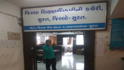 Surat : શિક્ષણાધિકારીએ યાદી જાહેર કરતા શાળા વર્તુળમાં ખળભળાટ, 40 ખાનગી શાળાના લાયકાત વિહોણા 135 શિક્ષકોને દૂર કરવા આદેશ