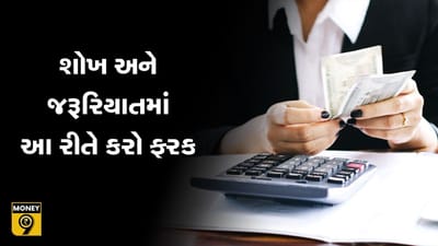 MONEY9: કમાણી સારી છે પણ પૈસા બચતા નથી, તો શું કરવું ? જુઓ આ વીડિયો