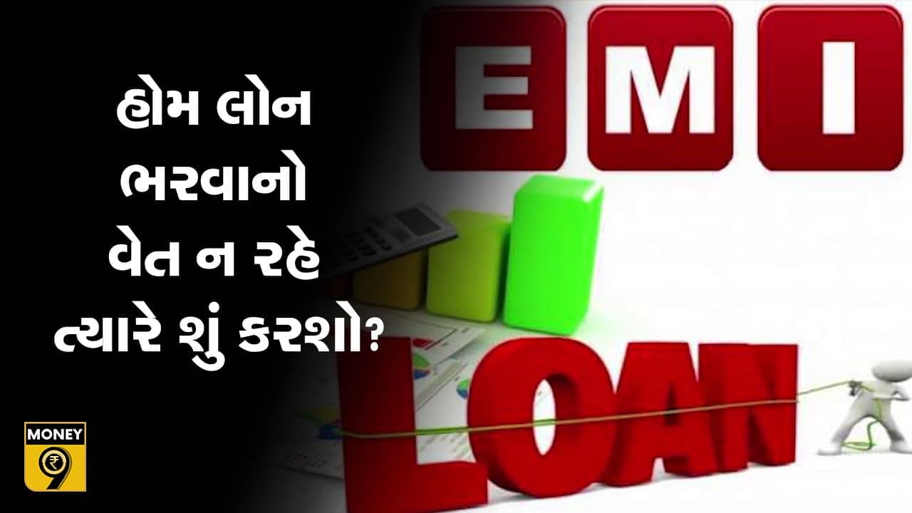 MONEY9: હોમ લોન ભરવાનો વેત ન રહે ત્યારે શું કરશો ?  જો બેન્ક તમને ડિફોલ્ટર જાહેર કરે, તો કયા વિકલ્પ અપનાવશો ?