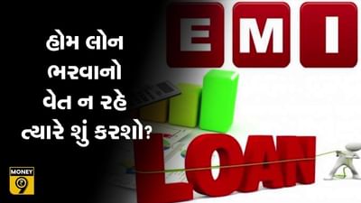 MONEY9: હોમ લોન ભરવાનો વેત ન રહે ત્યારે શું કરશો ? જો બેન્ક તમને ડિફોલ્ટર જાહેર કરે, તો કયા વિકલ્પ અપનાવશો ? MONEY9: હોમ લોન ભરવાનો વેત ન રહે ત્યારે શું કરશો ? જો બેન્ક તમને ડિફોલ્ટર જાહેર કરે, તો કયા વિકલ્પ અપનાવશો ?
