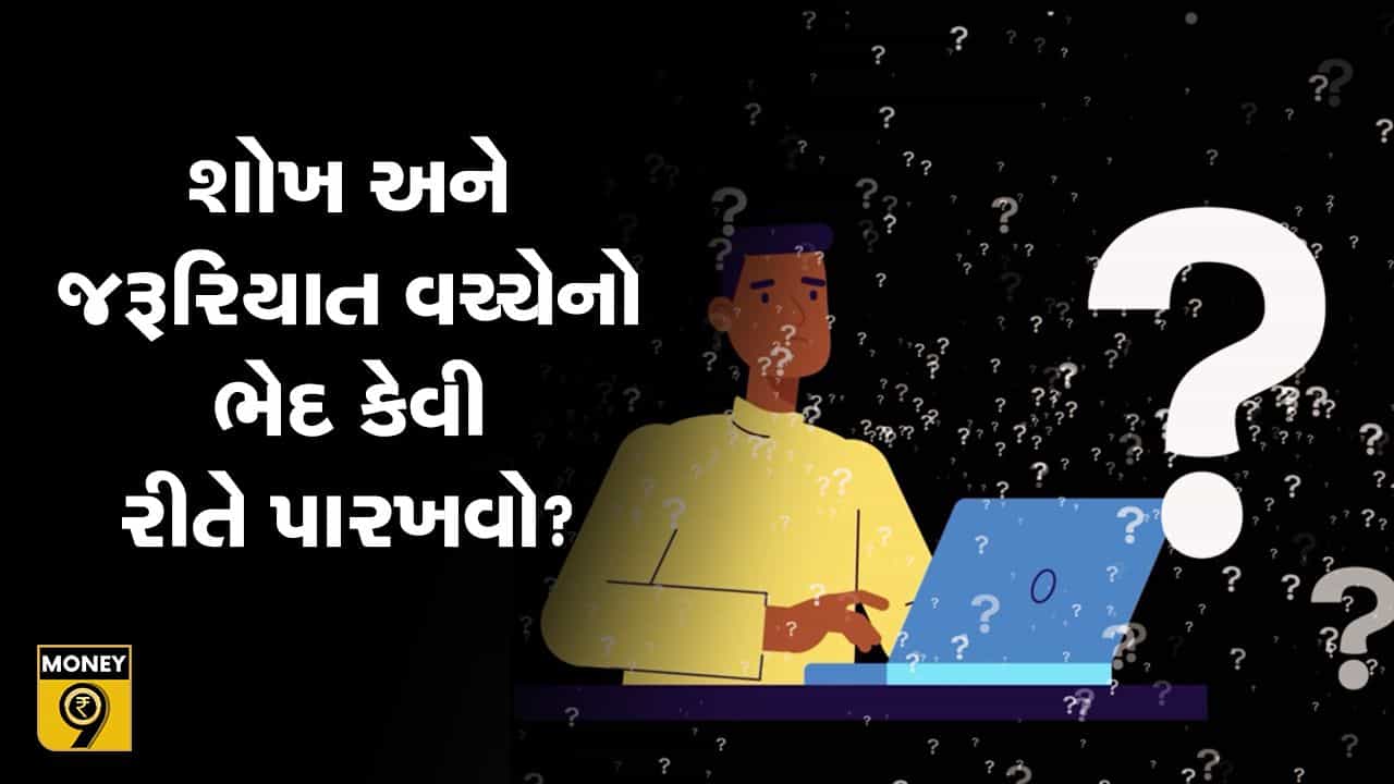 MONEY9: ખર્ચને અંકુશમાં રાખવાનો રામબાણ ઉપાય! શોખ અને જરૂરિયાત વચ્ચે ભેદ પારખો