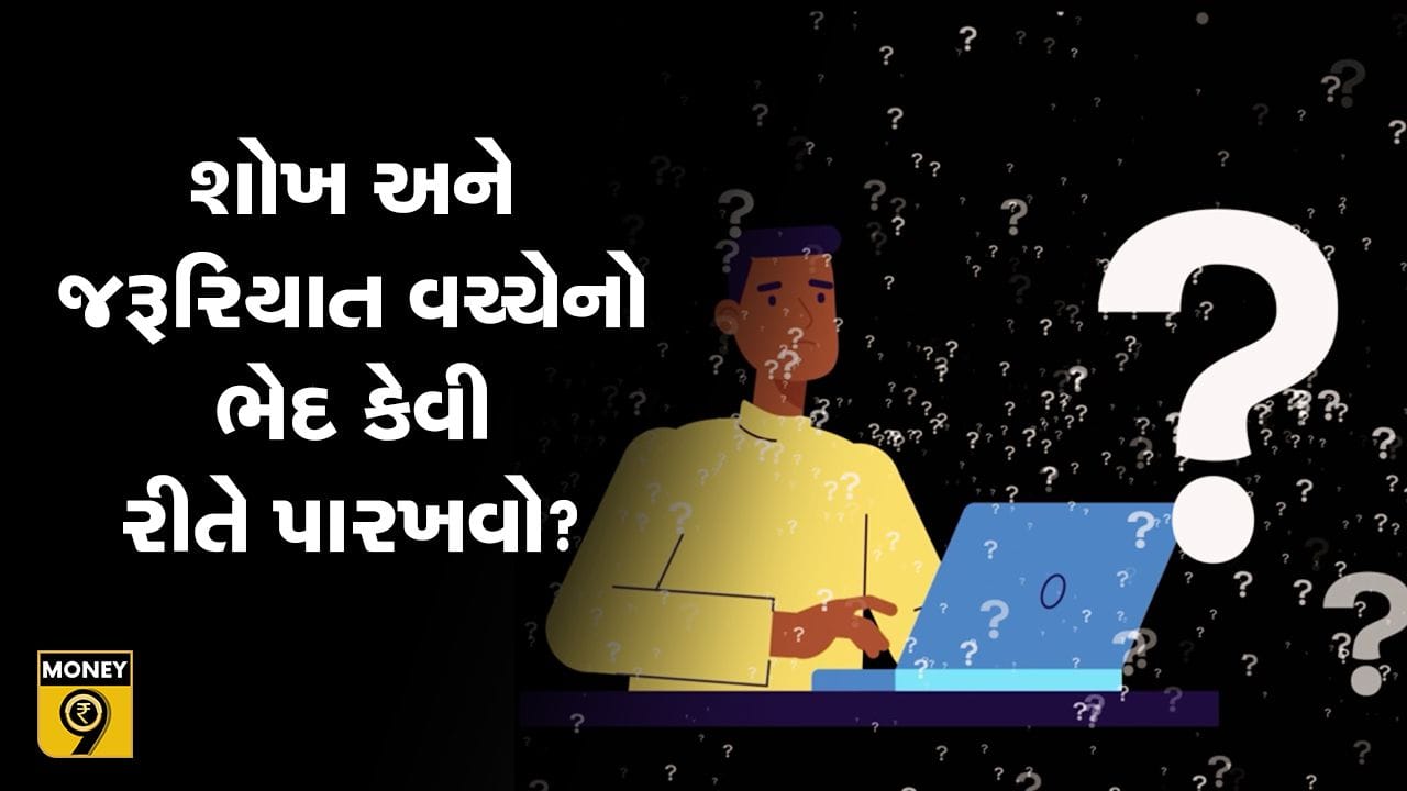 MONEY9: ખર્ચને અંકુશમાં રાખવાનો રામબાણ ઉપાય! શોખ અને જરૂરિયાત વચ્ચે ભેદ પારખો MONEY9: ખર્ચને અંકુશમાં રાખવાનો રામબાણ ઉપાય! શોખ અને જરૂરિયાત વચ્ચે ભેદ પારખો