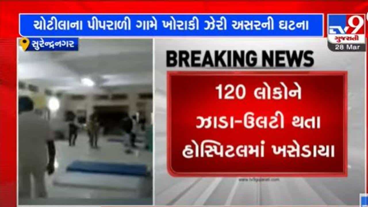 Surendranagar: ચોટીલાના પીપરાળી ગામે સીમંત પ્રસંગના જમણવાર બાદ ફૂડ પોઇઝનિંગ, 120 લોકોને તાત્કાલિક સારવાર અપાઇ