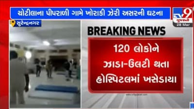 Surendranagar: ચોટીલાના પીપરાળી ગામે સીમંત પ્રસંગના જમણવાર બાદ ફૂડ પોઇઝનિંગ, 120 લોકોને તાત્કાલિક સારવાર અપાઇ