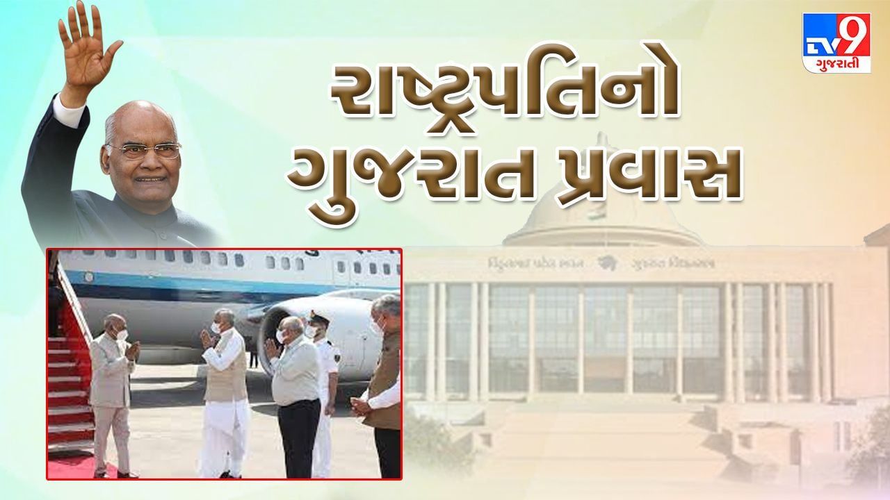 President Kovind Gujarat Visit Highlights: રાષ્ટ્રપતિ રામનાથ કોવિંદે વિધાનસભામાં સંબોધન વખતે કહ્યું ભૂકંપ પછી બેઠું થયેલું ગુજરાત ખમીરવતું છે