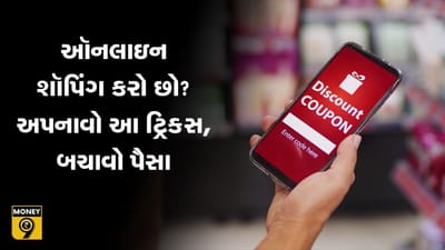 MONEY9: ઑનલાઇન શૉપિંગ કરો છો? અપનાવો આ ટ્રિક્સ, બચાવો પૈસા