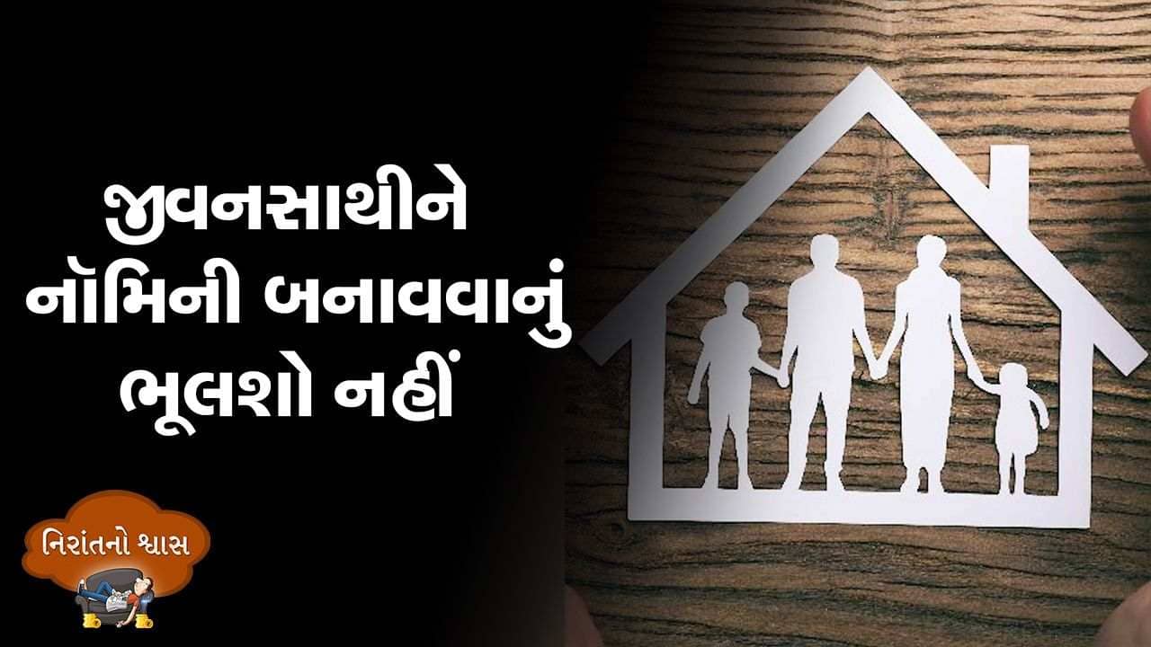 MONEY9: તમે પરણિત છો? તાત્કાલિક તમારી પત્ની કે સંતાનોને નોમીની બનાવો, નહીં તો પસ્તાશો