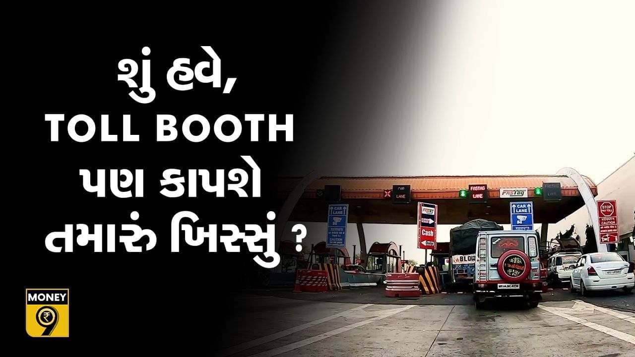 MONEY9: શું હવે, Toll Booth પણ કાપશે તમારું ખિસ્સું ?