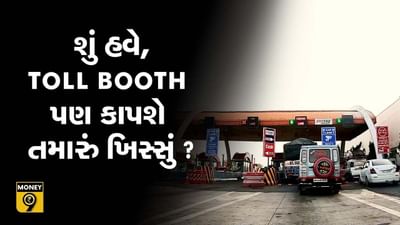 MONEY9: શું હવે, Toll Booth પણ કાપશે તમારું ખિસ્સું ?