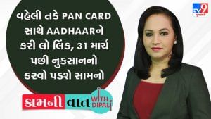 Kam-Ni-Vaat: વહેલી તકે PANCARD સાથે AADHAARને કરી લો લિંક, 31 માર્ચ પછી નુકસાનનો કરવો પડશે સામનો