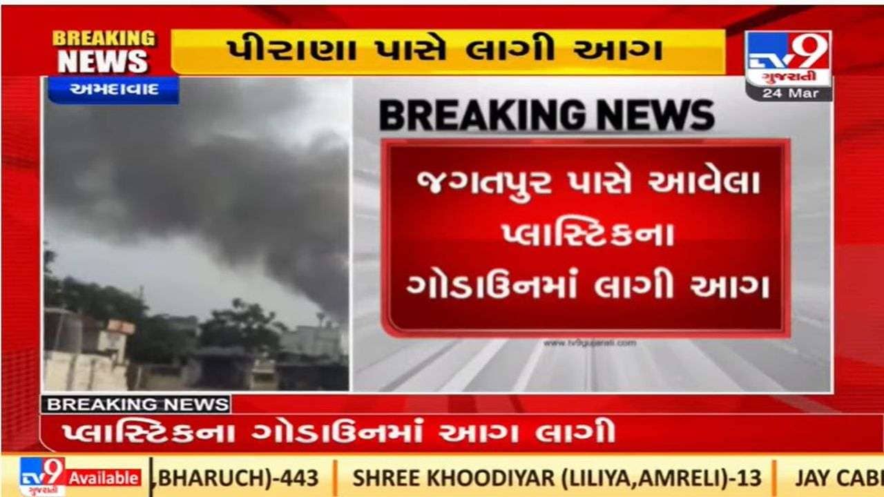 Ahmedabad : પીરાણા નજીક જગતપુર પાસે આવેલા પ્લાસ્ટિકના ગોડાઉનમાં આગ, ફાયર બ્રિગેડની ટીમ ઘટના સ્થળે