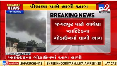 Ahmedabad : પીરાણા નજીક જગતપુર પાસે આવેલા પ્લાસ્ટિકના ગોડાઉનમાં આગ, ફાયર બ્રિગેડની ટીમ ઘટના સ્થળે