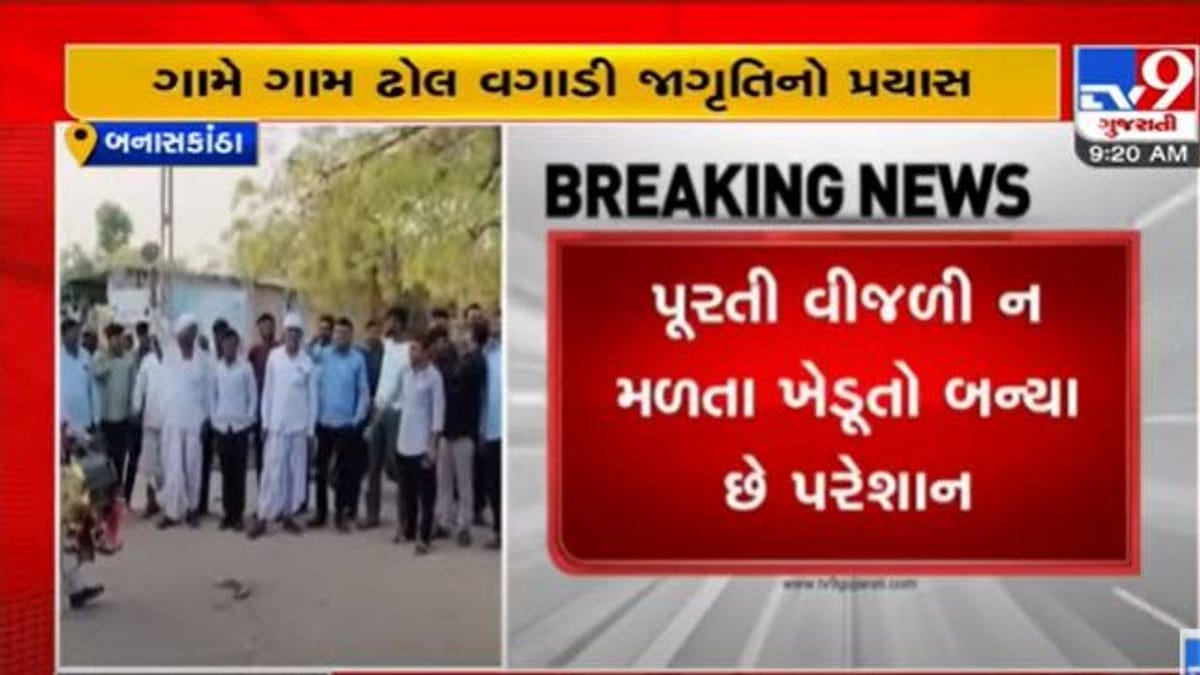 Banaskantha: વીજળીની માગ સાથે ખેડૂતોના ધરણા યથાવત, ગામે ગામ ઢોલ વગાડી ખેડૂત આંદોલનના જોડાવા અપીલ