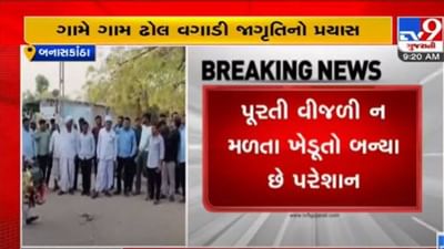 Banaskantha: વીજળીની માગ સાથે ખેડૂતોના ધરણા યથાવત, ગામે ગામ ઢોલ વગાડી ખેડૂત આંદોલનના જોડાવા અપીલ