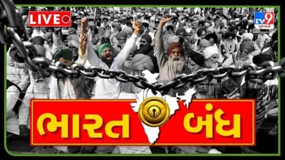 Bharat bandh Live Updates: સરકારની નીતિઓના વિરોધમાં દેશવ્યાપી હડતાળ અને ભારત બંધના પ્રથમ દિવસને મળ્યો મિશ્ર પ્રતિસાદ
