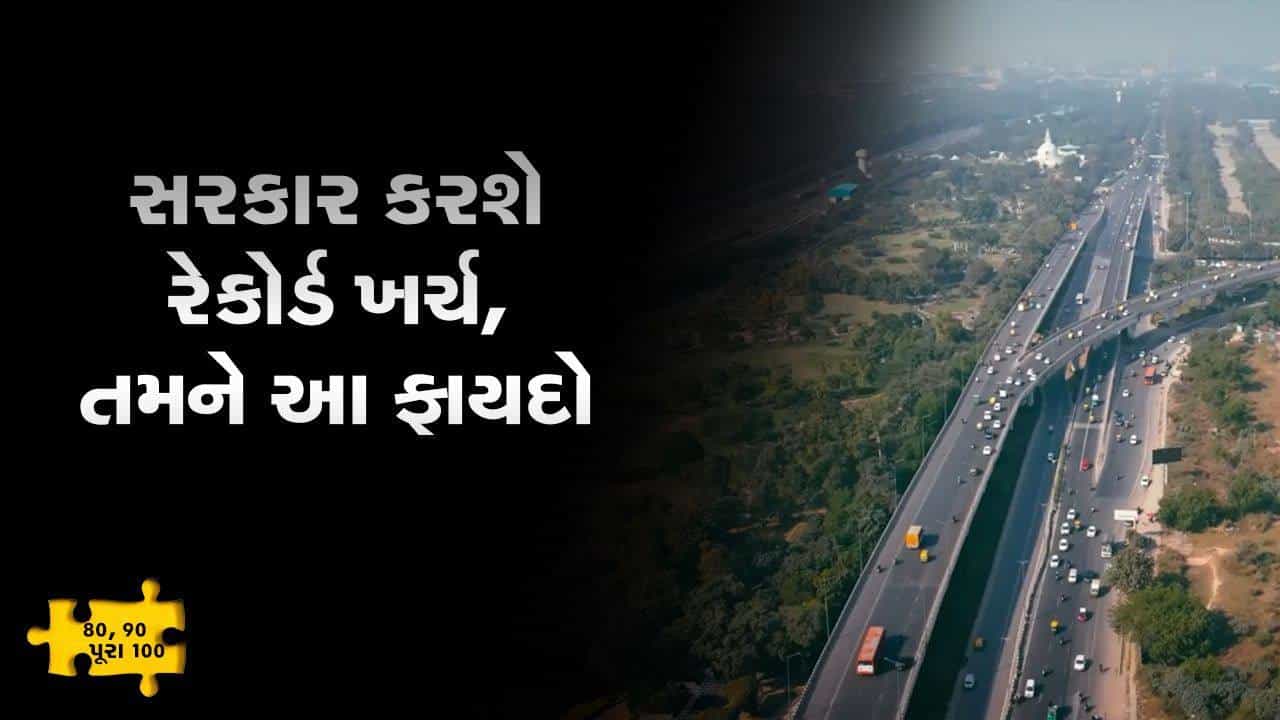 MONEY9 : સરકાર ઇન્ફ્રાસ્ટ્રક્ચર પાછળ લાખો કરોડ ખર્ચવાની છે, એક રોકાણકાર તરીકે તમને ક્યાં થશે ફાયદો ? સમજો આ વીડિયોમાં