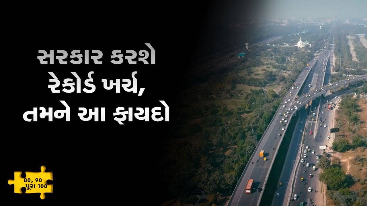 MONEY9 : સરકાર ઇન્ફ્રાસ્ટ્રક્ચર પાછળ લાખો કરોડ ખર્ચવાની છે, એક રોકાણકાર તરીકે તમને ક્યાં થશે ફાયદો ? સમજો આ વીડિયોમાં