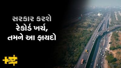 MONEY9 : સરકાર ઇન્ફ્રાસ્ટ્રક્ચર પાછળ લાખો કરોડ ખર્ચવાની છે, એક રોકાણકાર તરીકે તમને ક્યાં થશે ફાયદો ? સમજો આ વીડિયોમાં