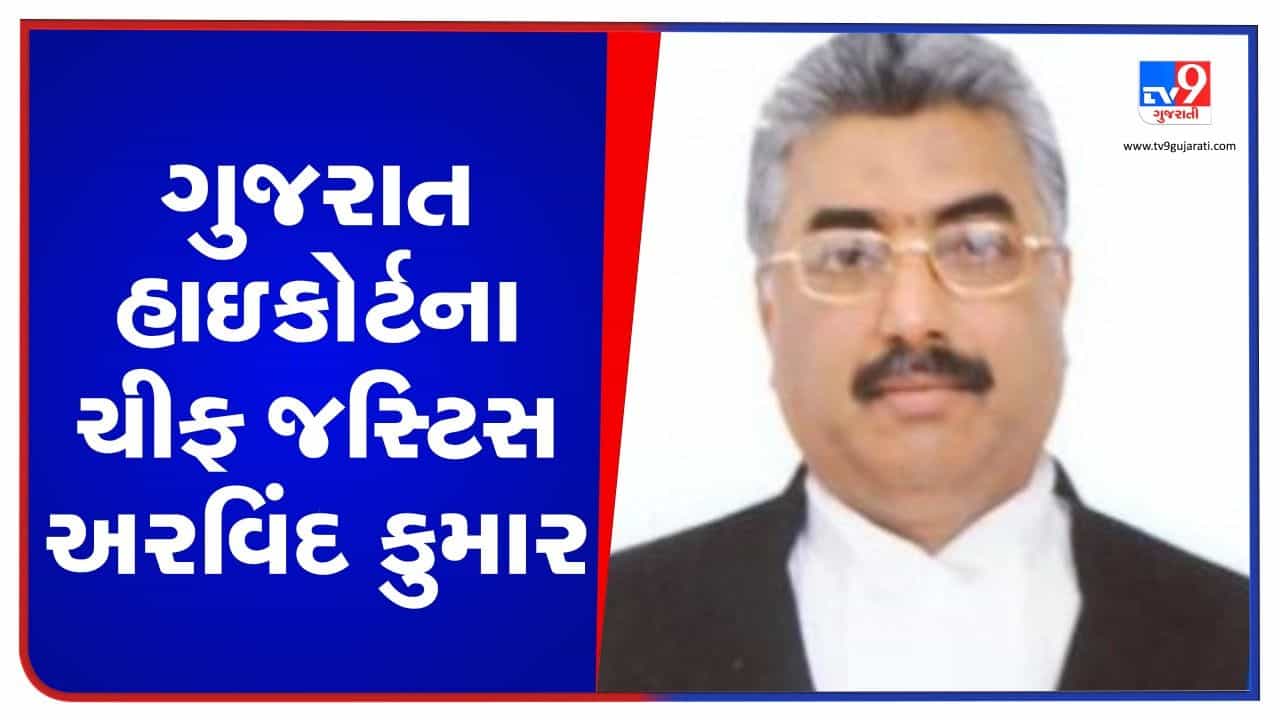 હાઇકોર્ટના મુખ્ય ન્યાયાધીશના સ્વાગતનો ભવ્ય સમારોહ યોજાયો, અરવિંદ કુમારે કહ્યુ સિનિયરો તૈયાર કરે જુનિયર વકીલોને