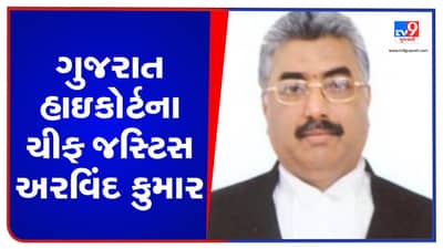 હાઇકોર્ટના મુખ્ય ન્યાયાધીશના સ્વાગતનો ભવ્ય સમારોહ યોજાયો, અરવિંદ કુમારે કહ્યુ સિનિયરો તૈયાર કરે જુનિયર વકીલોને