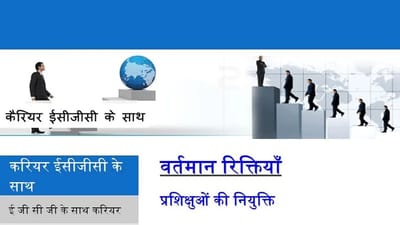 ECGC PO Recruitment 2022: ESGCમાં POની જગ્યાઓ માટે ભરતી, જાણો કેવી રીતે કરવી અરજી