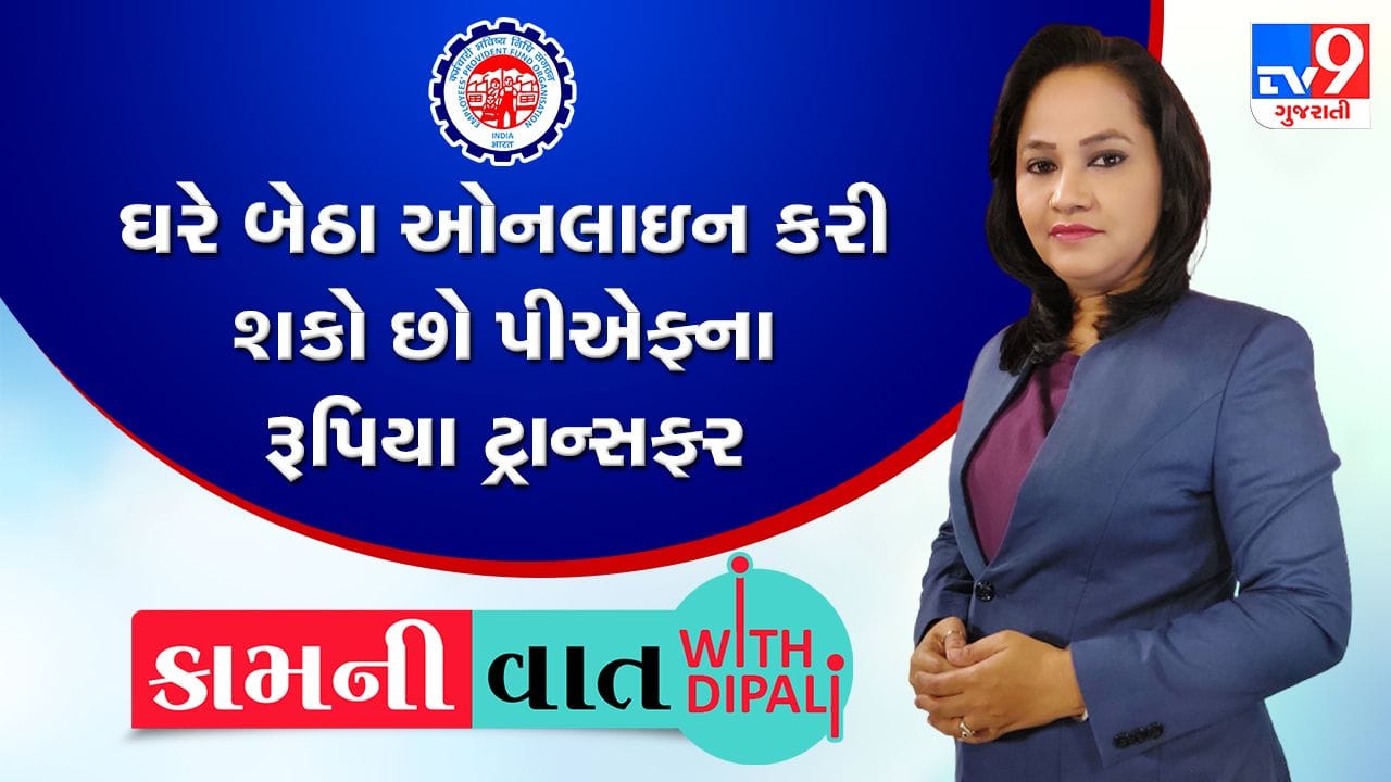 Kam-Ni-Vaat: નોકરી બદલતી વખતે જૂના PFને નવા ઈપીએફ અકાઉન્ટમાં ટ્રાન્સફર કેવી રીતે કરવું? જાણો ઓનલાઈન ટ્રાન્સફર કરવાની સરળ રીત Kam-Ni-Vaat: નોકરી બદલતી વખતે જૂના PFને નવા ઈપીએફ અકાઉન્ટમાં ટ્રાન્સફર કેવી રીતે કરવું? જાણો ઓનલાઈન ટ્રાન્સફર કરવાની સરળ રીત