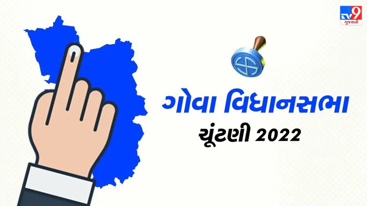 Goa Election Results 2022: ગોવા વિધાનસભા ચૂંટણીના વલણોમાં ભાજપ સૌથી મોટો પક્ષ, TMC 5 બેઠકો પર આગળ