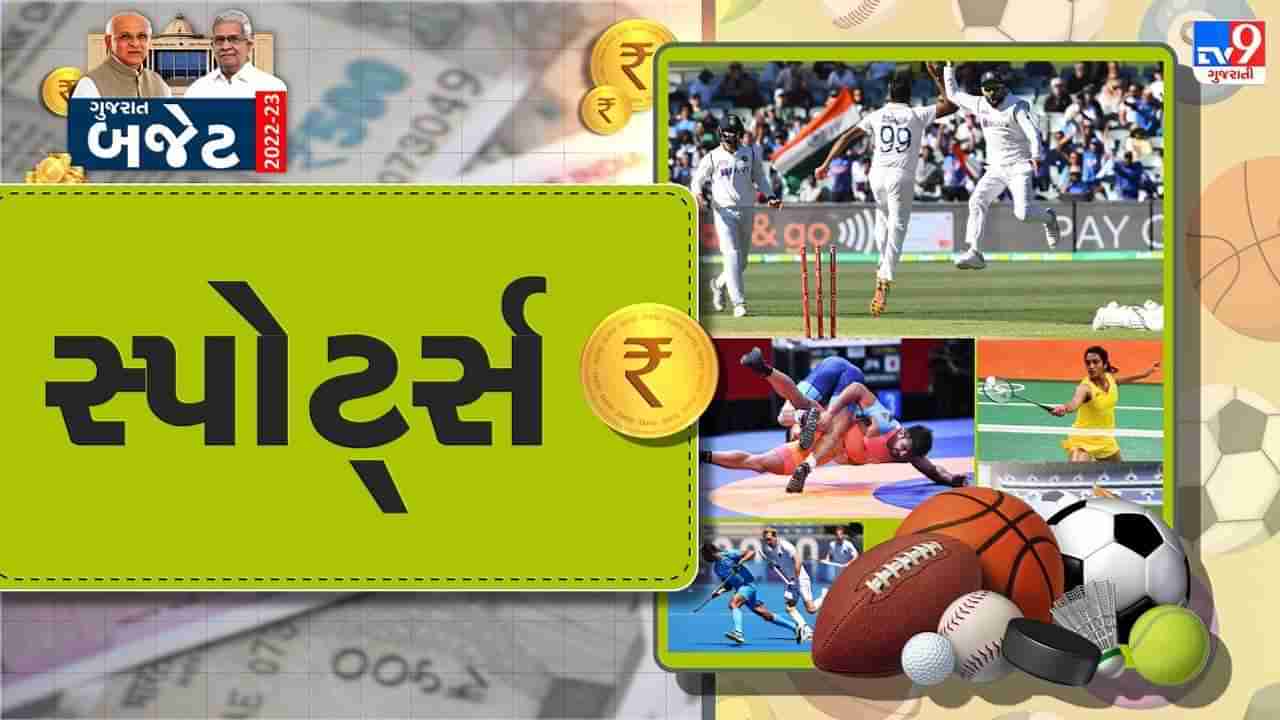 Gujarat Budget  2022 : રમતગમત, યુવા અને સાંસ્કૃતિક પ્રવૃત્તિઓ વિભાગ માટે  517 કરોડની જોગવાઇ