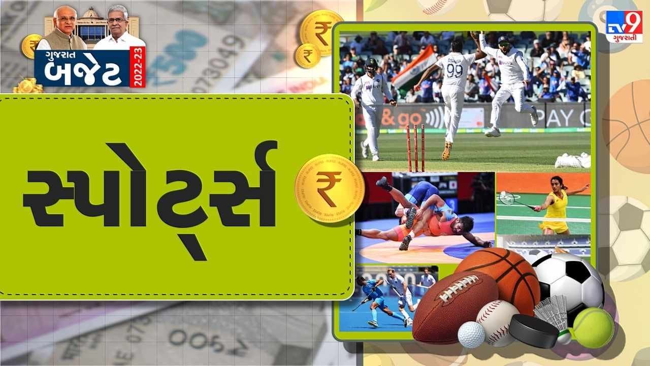 Gujarat Budget 2022 : રમતગમત, યુવા અને સાંસ્કૃતિક પ્રવૃત્તિઓ વિભાગ માટે 517 કરોડની જોગવાઇ
