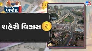 Gujarat Budget 2022 : શહેરી વિકાસ માટે કુલ 14,297 કરોડની જોગવાઇ, 55 હજાર નવા આવાસો માટે સહાય અપાશે