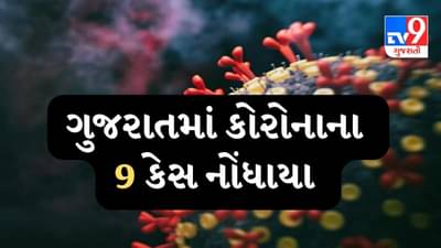 ગુજરાતમાં કોરોનાના માત્ર 9 કેસ, 26 દર્દી સાજા થયા