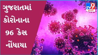 ગુજરાતમાં કોરોનાના કેસોમાં રાહત, નવા 96 કેસ,એક પણ મૃત્યુ નહિ