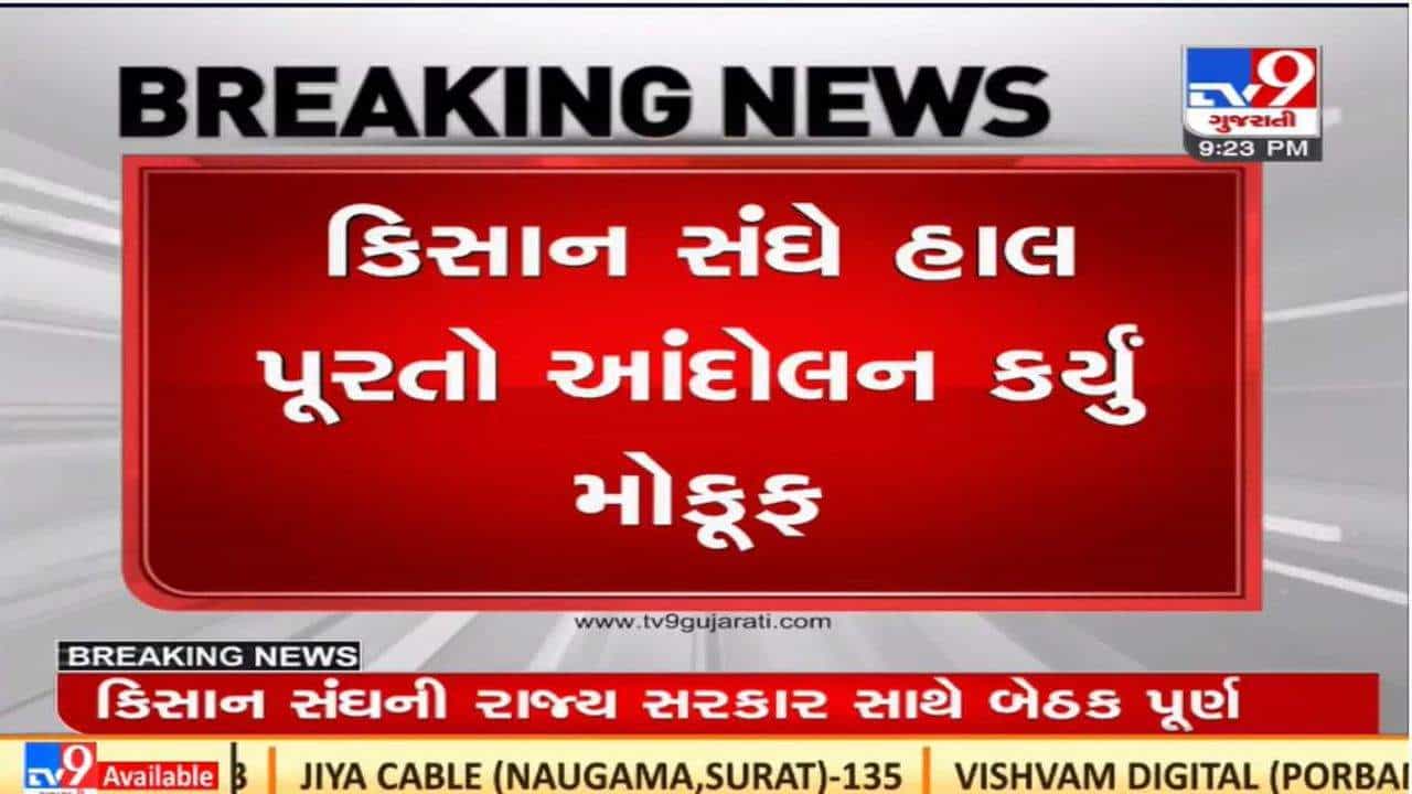 ગુજરાતમાં કિસાન સંઘે ખેડૂતોને 8 કલાક વીજળી આપવાના સરકારના આશ્વાસન બાદ આંદોલન મોકૂફ રાખ્યું