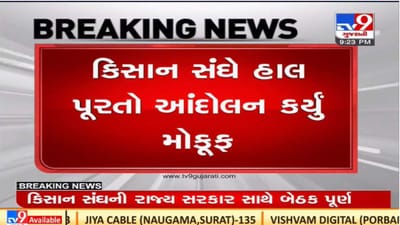 ગુજરાતમાં કિસાન સંઘે ખેડૂતોને 8 કલાક વીજળી આપવાના સરકારના આશ્વાસન બાદ આંદોલન મોકૂફ રાખ્યું