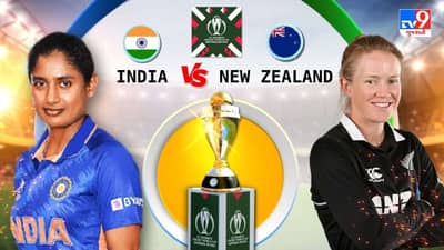 India vs New Zealand, Womens World Cup 2022, Live Score Highlights: રાજેશ્વરી ગાયકવાડે ન્યુઝીલેન્ડની રનની ગતિ પર લગાવી રોક
